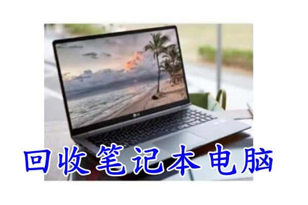 泸州市回收电脑