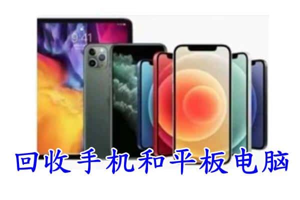 泸州市回收手机